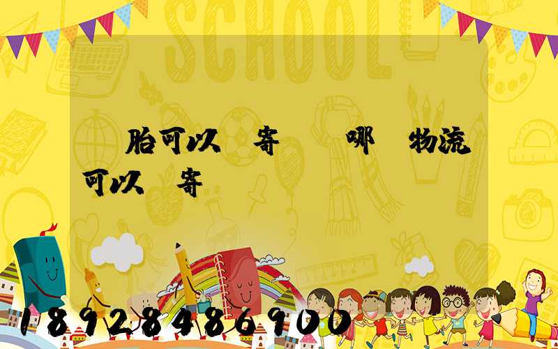 輪胎可以郵寄嗎,哪個物流可以郵寄