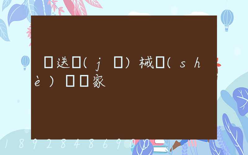 輸送機(jī)械設(shè)備廠家