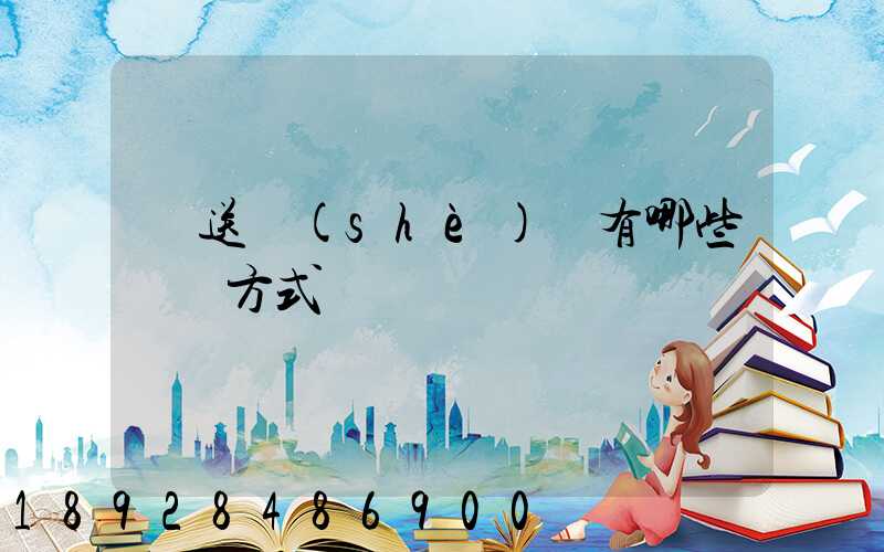 輸送設(shè)備有哪些運輸方式