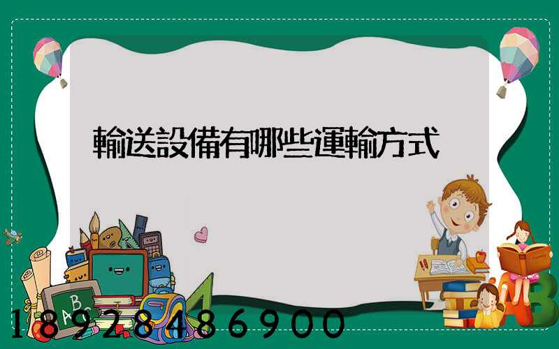 輸送設備有哪些運輸方式
