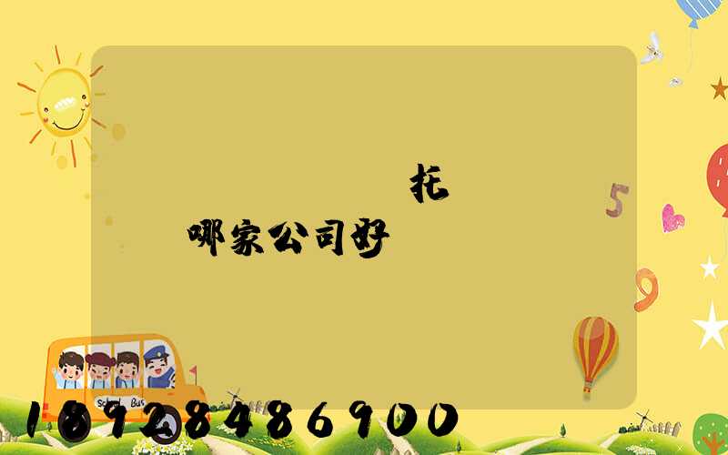 轎車(chē)托運(yùn)哪家公司好