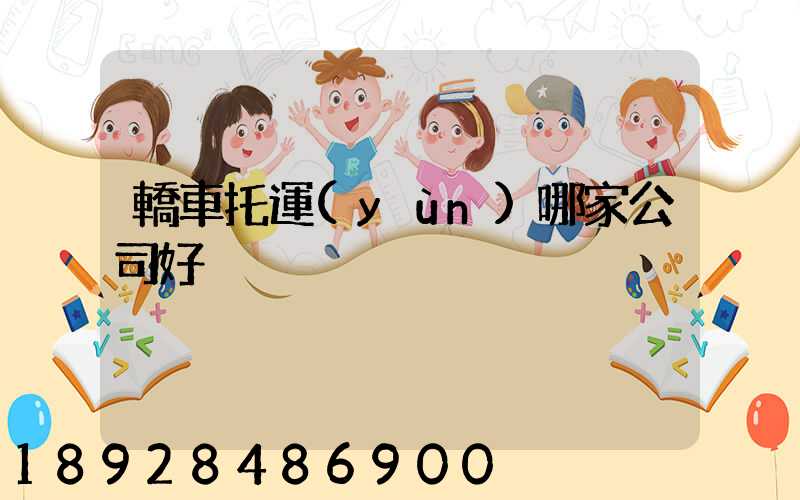 轎車托運(yùn)哪家公司好