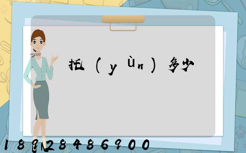 轎車托運(yùn)多少錢
