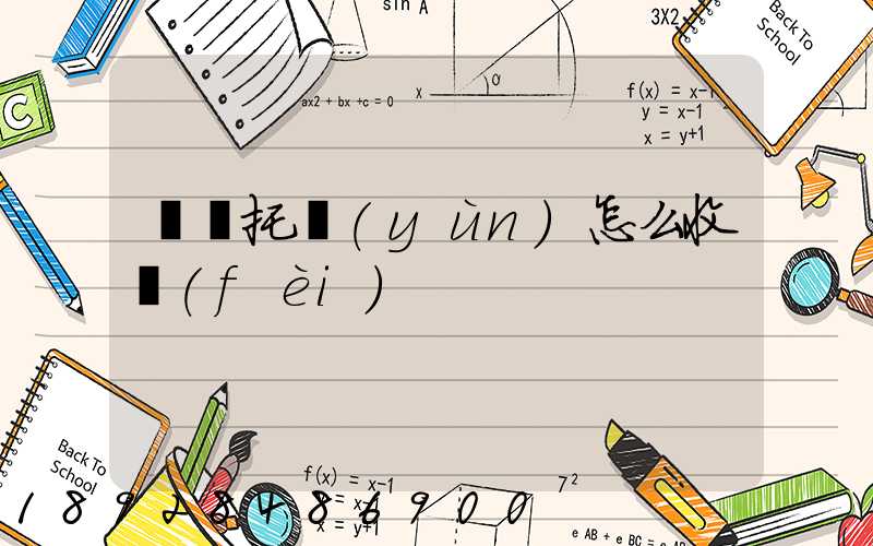 轎車托運(yùn)怎么收費(fèi)