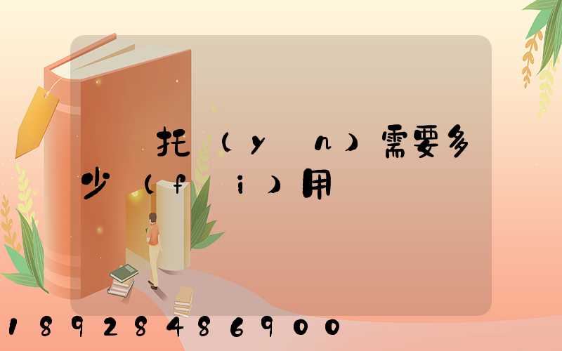 轎車托運(yùn)需要多少費(fèi)用