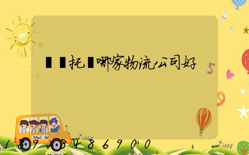 轎車托運哪家物流公司好