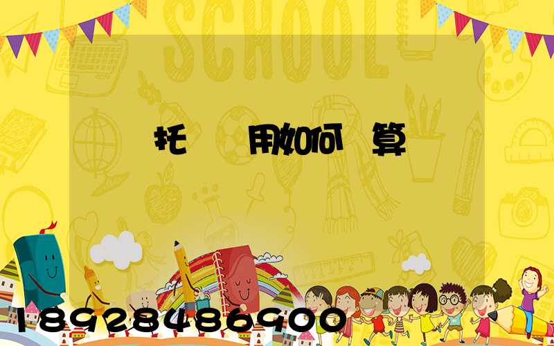 轎車托運費用如何計算