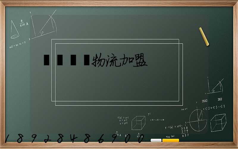 轎車運輸物流加盟