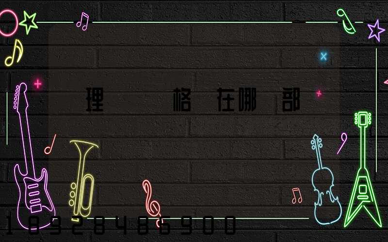 辦理貨運資格證在哪個部門辦