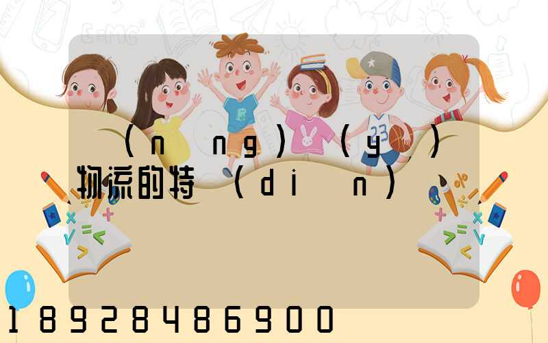 農(nóng)業(yè)物流的特點(diǎn)