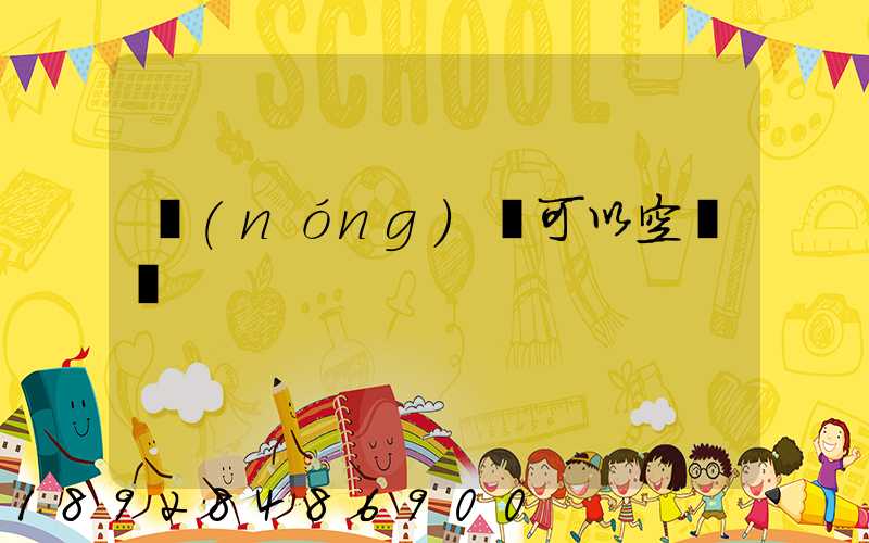 農(nóng)藥可以空運嗎