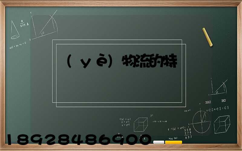 農業(yè)物流的特點