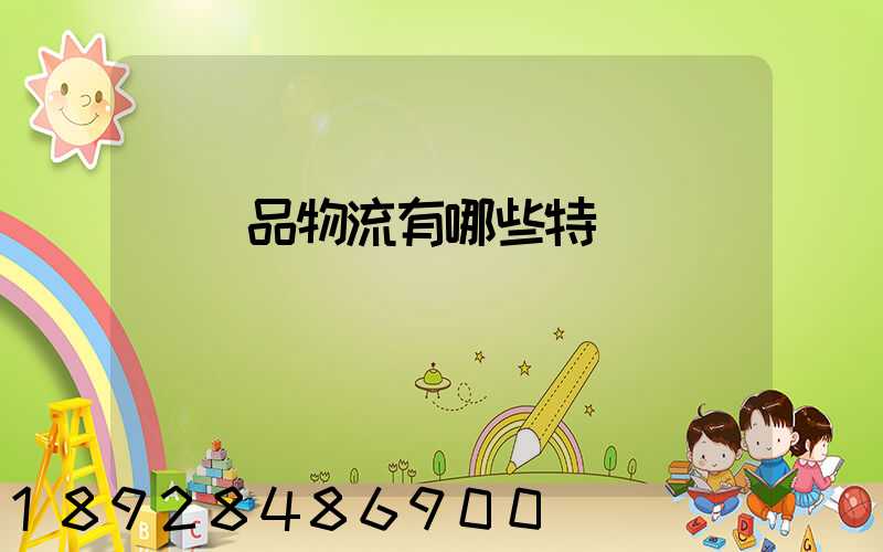 農產品物流有哪些特點