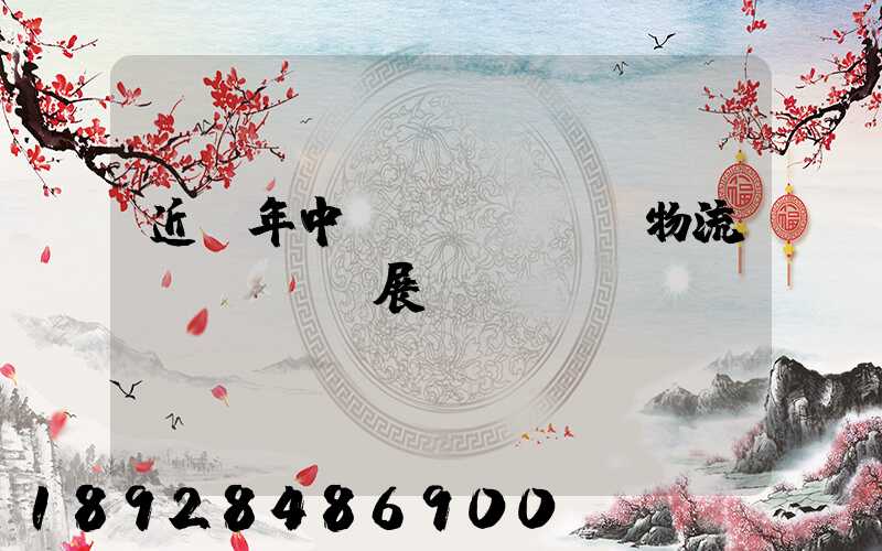 近幾年中國(guó)物流發(fā)展現(xiàn)狀