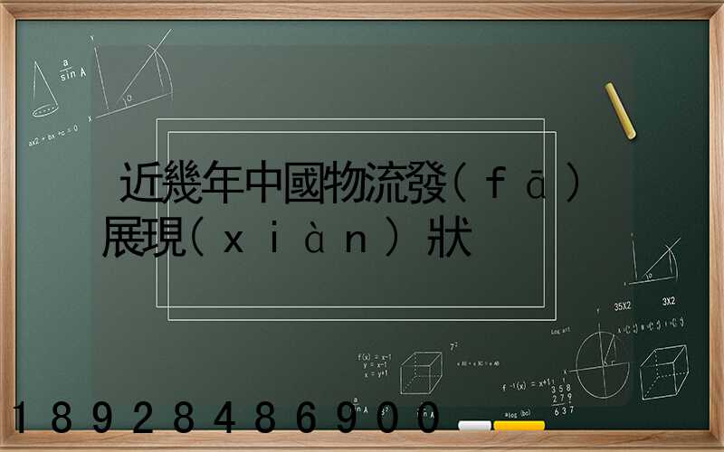 近幾年中國物流發(fā)展現(xiàn)狀