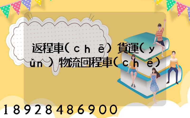 返程車(chē)貨運(yùn)物流回程車(chē)