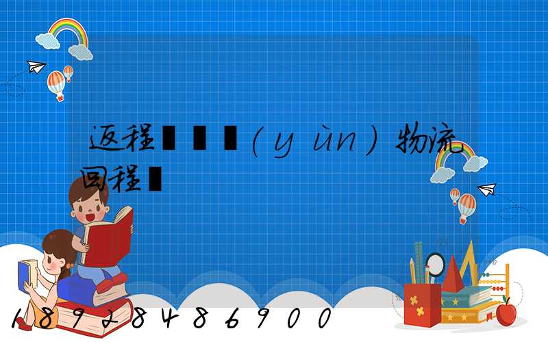 返程車貨運(yùn)物流回程車