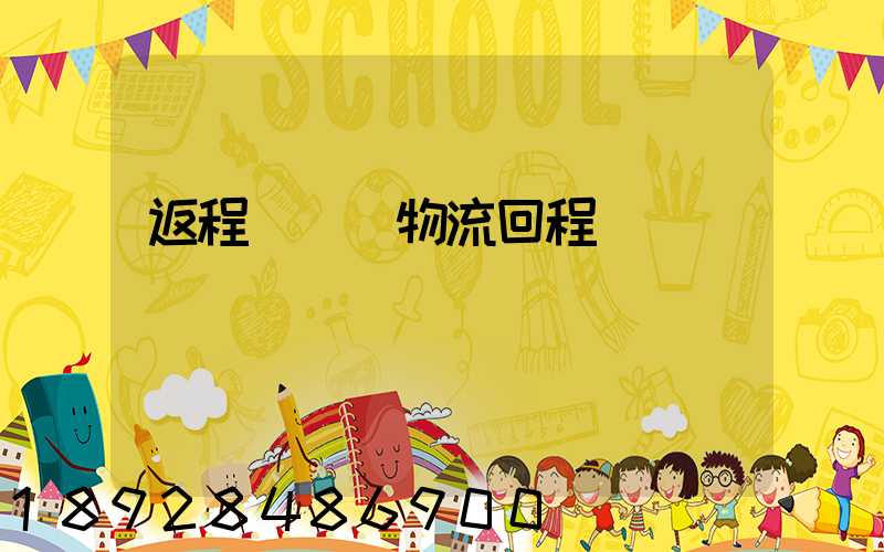 返程車貨運物流回程車