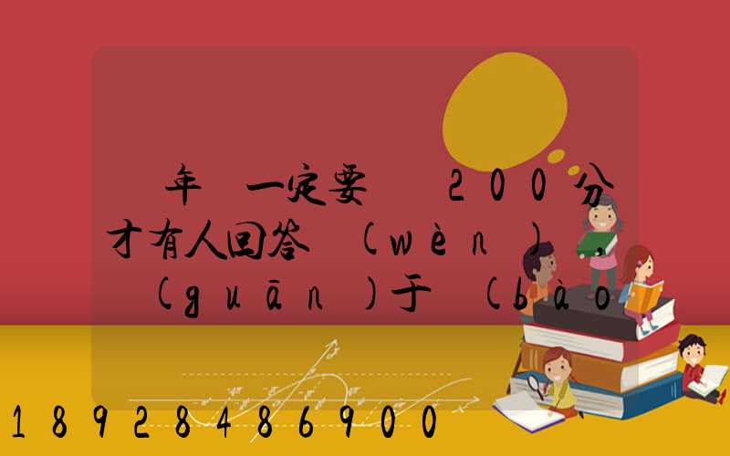 這年頭一定要懸賞200分才有人回答問(wèn)題,關(guān)于報(bào)考助理物流師