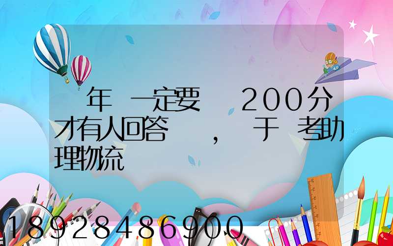 這年頭一定要懸賞200分才有人回答問題,關于報考助理物流師