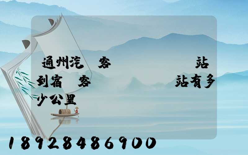 通州汽車客運(yùn)站到宿遷客運(yùn)站有多少公里