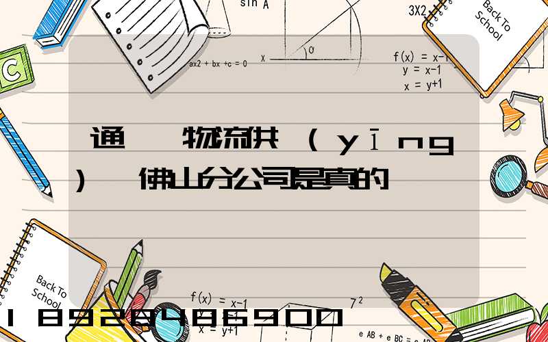 通運達物流供應(yīng)鏈佛山分公司是真的嗎