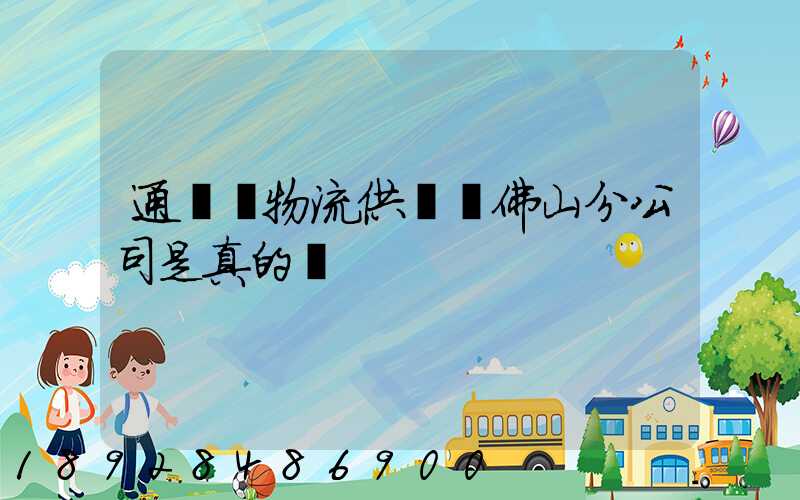 通運達物流供應鏈佛山分公司是真的嗎