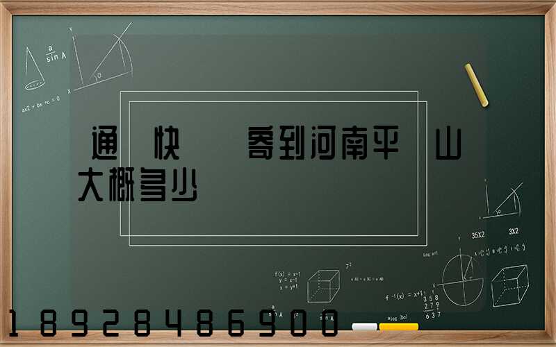 通過快遞郵寄到河南平頂山大概多少錢