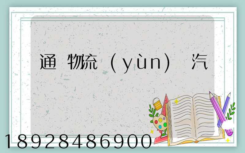 通過物流運(yùn)輸汽車