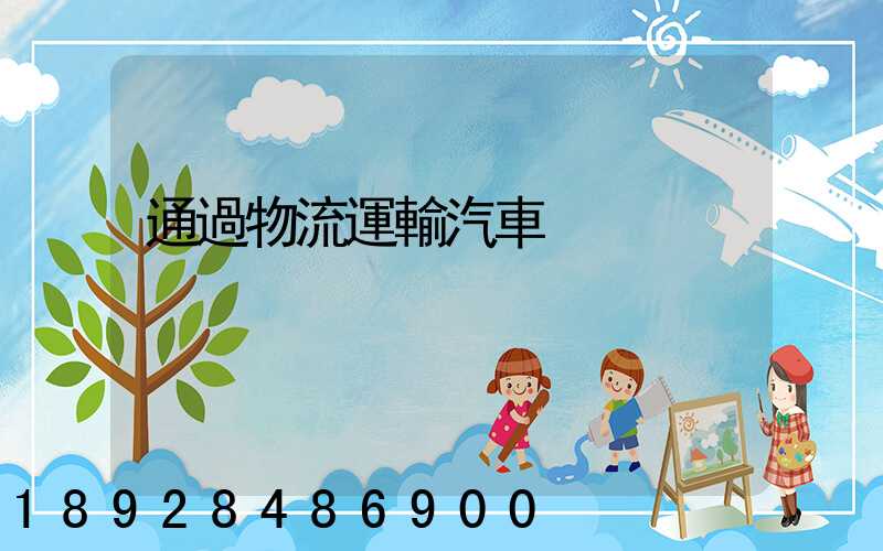 通過物流運輸汽車