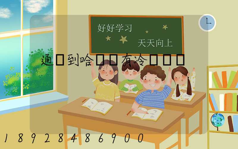 通遼到哈爾濱有冷鏈車嗎