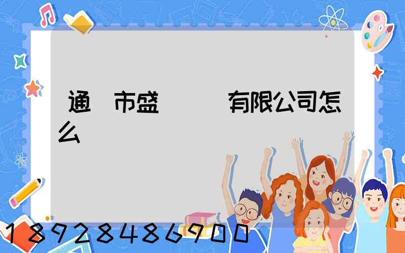 通遼市盛開運輸有限公司怎么樣