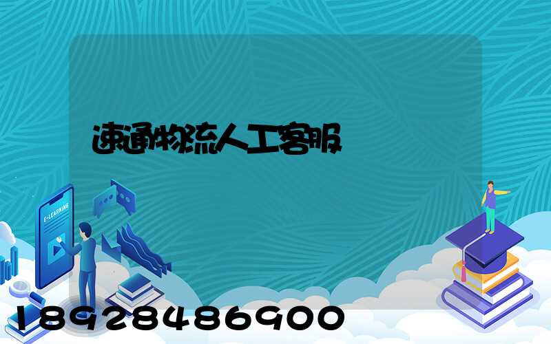 速通物流人工客服電話