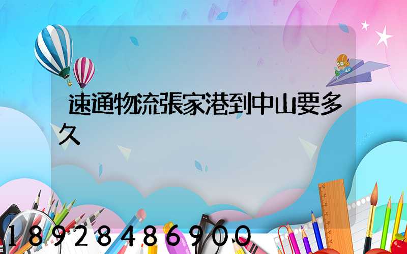 速通物流張家港到中山要多久