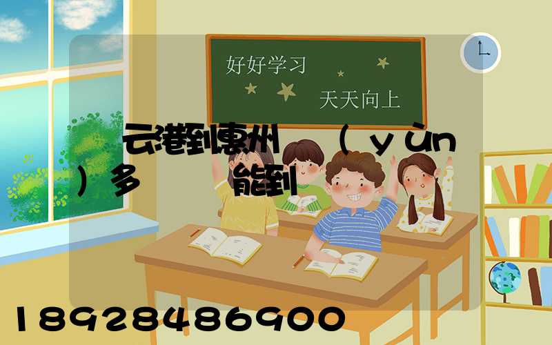 連云港到惠州貨運(yùn)多長時間能到