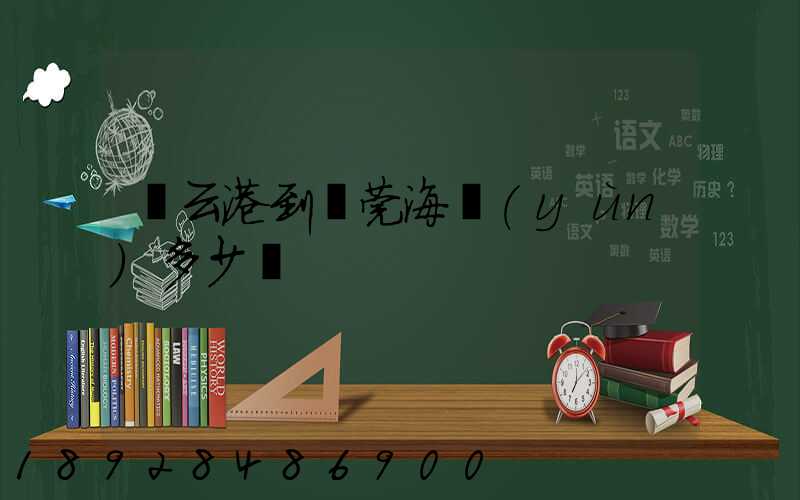 連云港到東莞海運(yùn)多少錢