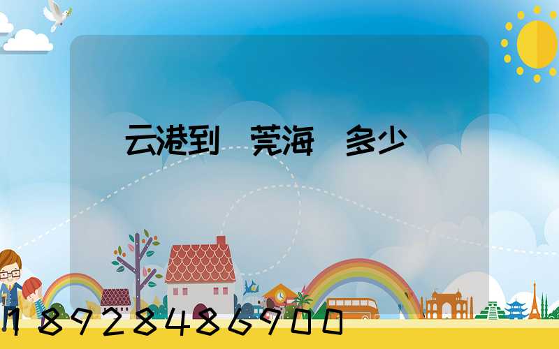 連云港到東莞海運多少錢