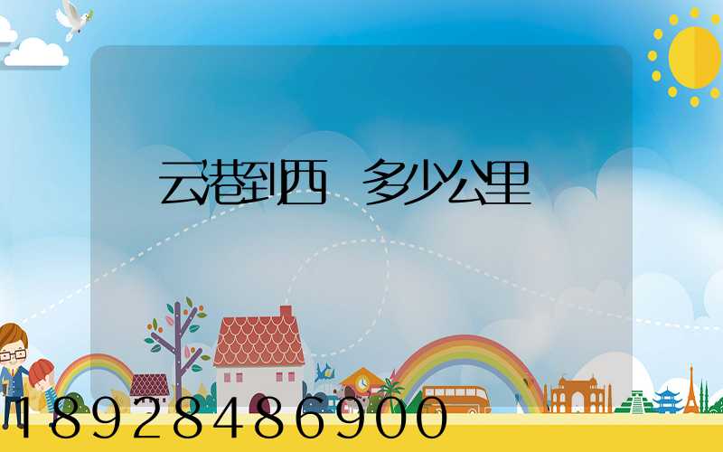 連云港到西寧多少公里