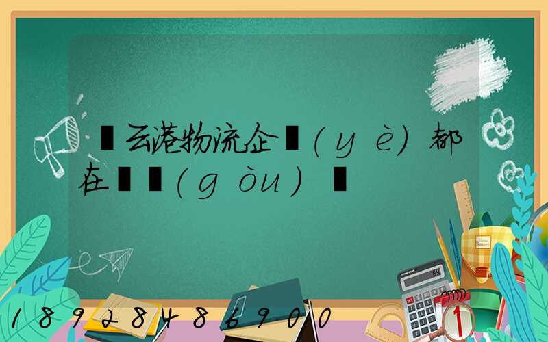 連云港物流企業(yè)都在虛構(gòu)嗎
