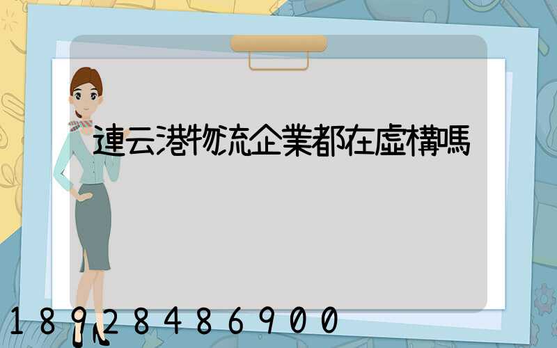 連云港物流企業都在虛構嗎