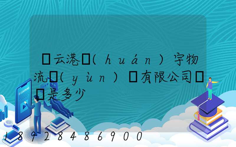 連云港環(huán)宇物流運(yùn)輸有限公司電話是多少