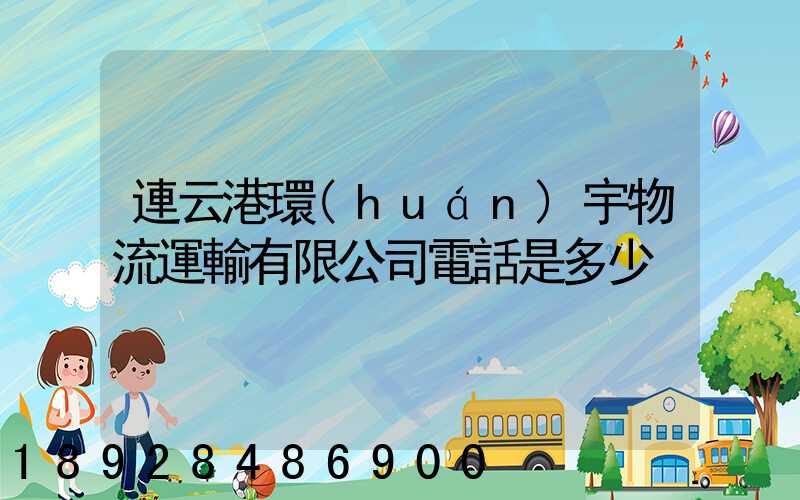 連云港環(huán)宇物流運輸有限公司電話是多少