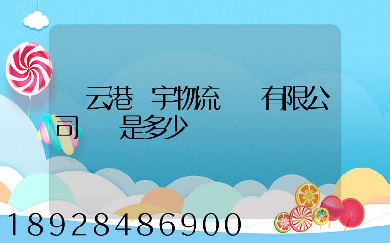 連云港環宇物流運輸有限公司電話是多少