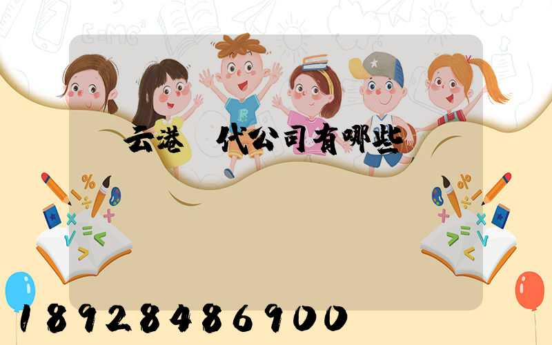 連云港貨代公司有哪些