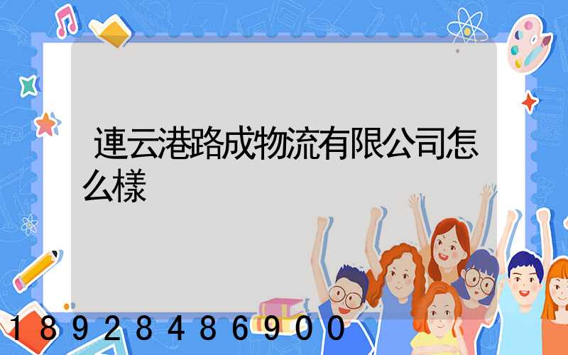 連云港路成物流有限公司怎么樣