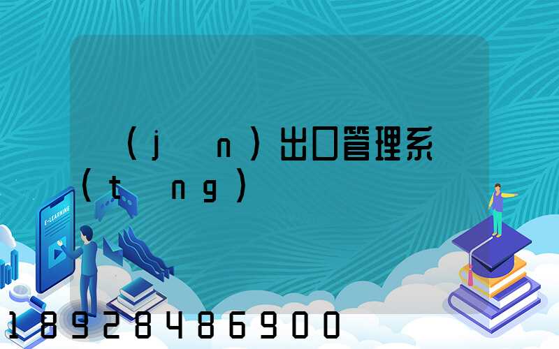 進(jìn)出口管理系統(tǒng)