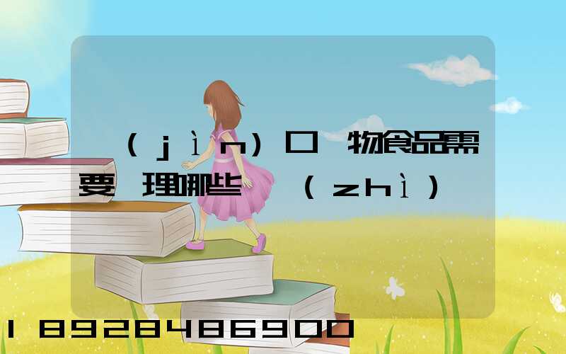 進(jìn)口寵物食品需要辦理哪些資質(zhì)