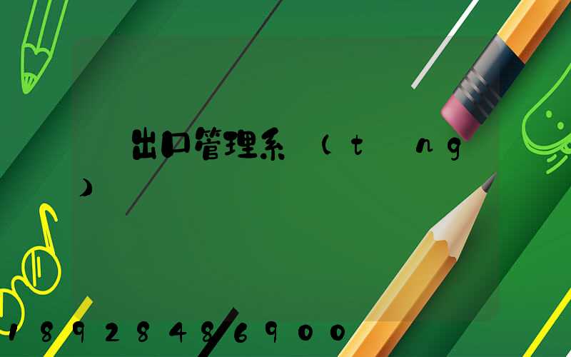 進出口管理系統(tǒng)