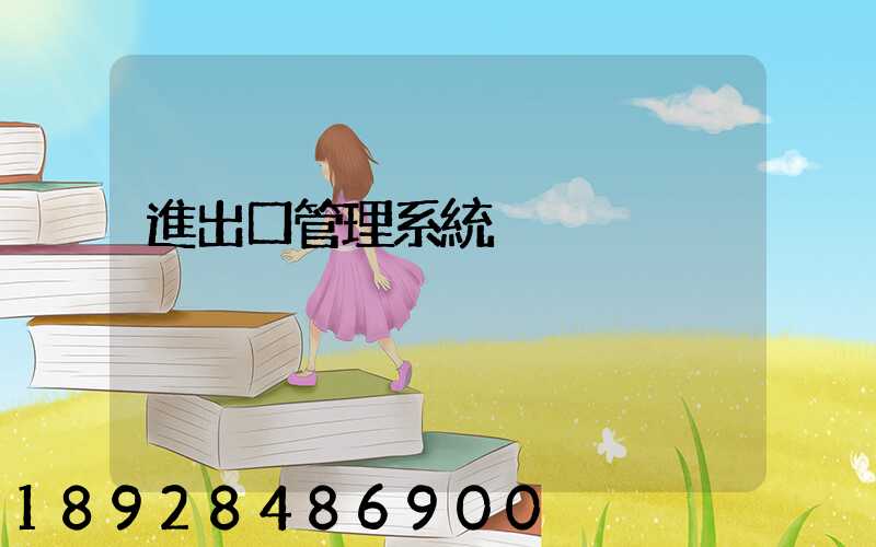 進出口管理系統