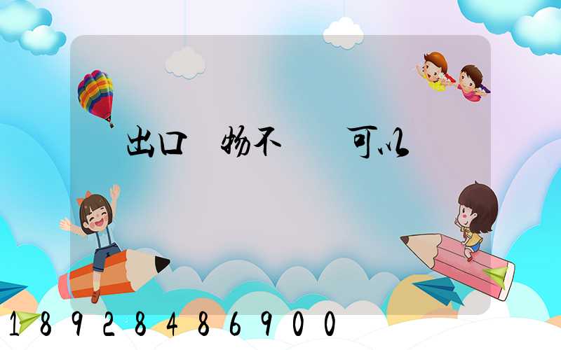 進出口貨物不報關可以嗎